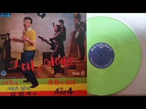 Shin Joong Hyun — 김영국과 the Add 4/ 내멋에 산다(매혹의 째즈 씽거 김영국과 Add 4)