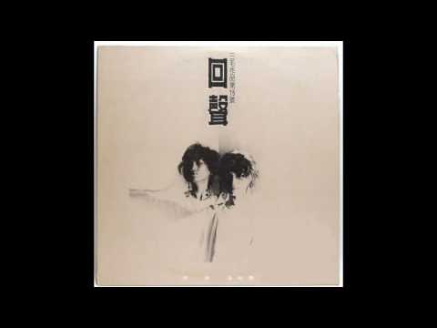 Chyi Yu — 【馬世芳/音樂五四三】2015.07.04 齊豫、潘越雲、三毛《回聲》30週年特輯