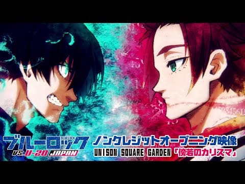 Unison Square Garden — TVアニメ第2期『ブルーロック VS. U-20 JAPAN』ノンクレジットOP映像|UNISON SQUARE GARDEN「傍若のカリスマ」｜10月5日(土)より放送スタート！