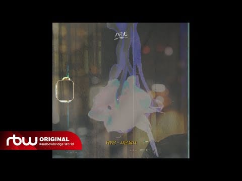 ONEUS — [RVFILMS] RYS - 식은 음식 (Leftover) (Acoustic Visualizer)