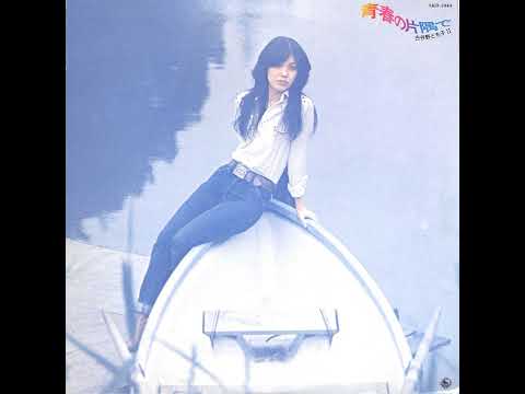 Tomoko Koyano — 古谷野とも子「青春の片隅で」[1976]