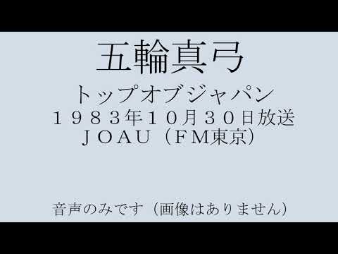 Mayumi Itsuwa — 五輪真弓　トップオブジャパン 1983