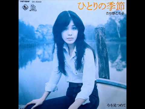 Tomoko Koyano — 古谷野とも子「ひとりの季節」[1976]