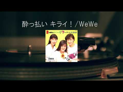 We We — We We(うぃうぃ)/酔っぱらいキライ！