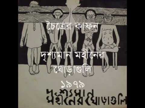 Moheener Ghoraguli — Choitrer Kafon (Moheener Ghoraguli, 1979)