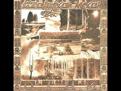 Staruha Mha — Staruha Mha - Fires (2004) / Старуха Мха - О.Г.Н.И. (2001) Remaster 2024