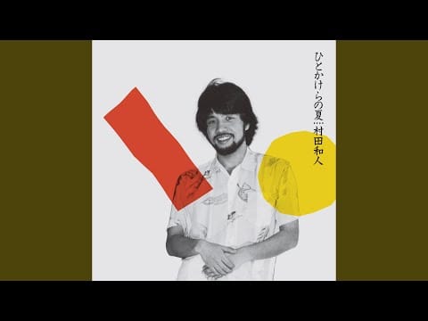 Kazuhito Murata — Yasashisa Ni Good-Bye (2022 Remaster)
