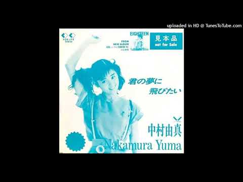 Yuma Nakamura — 中村由真 - 君の夢に飛びたい (1988)