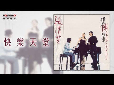 Stella Chang — 張清芳 Stella Chang《快樂天堂》官方歌詞版MV (Official lyrics video)