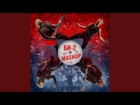 Би-2 — Полковнику никто не пишет (Mashup, Live)