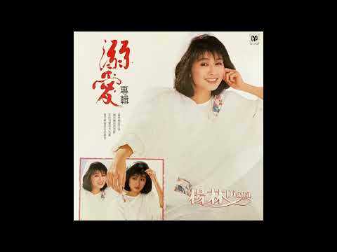 Diana Yang — 楊林-撕去的日記