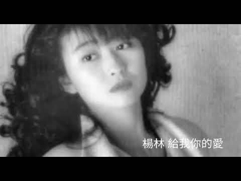 Diana Yang — 楊林 給我你的愛