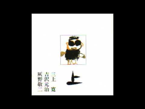 Keiji Haino — 三上寛, 吉沢元治, 灰野敬二 - あなたもスターになれる