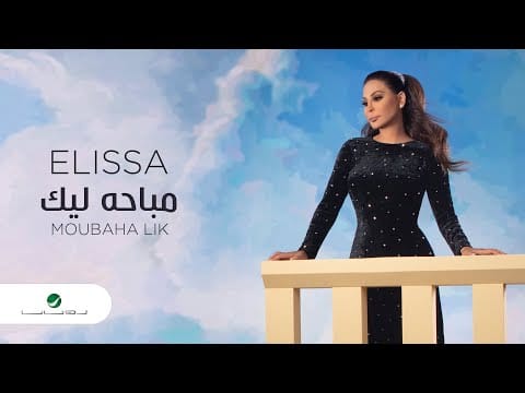 Elissa (3) — Elissa ... Moubaha Lik - 2020 | إليسا ... مباحه ليك - بالكلمات