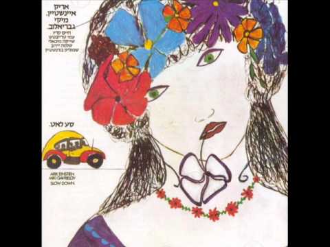 Arik Einstein — אריק איינשטיין סע לאט Arik Einstein