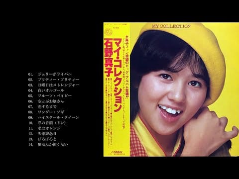 Mako Ishino — 石野真子/マイ・コレクション