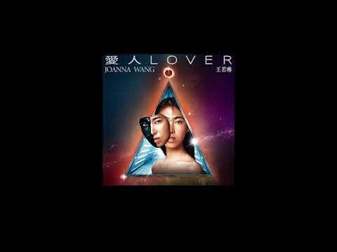Joanna Wang — Joanna Wang 王若琳 -《愛人 Lover》Official Audio