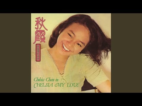 Chelsia Chan — Graduation Tears (From ”Chelsia My Love”)