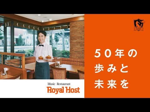 Takashi Fujii (2) — Royal Host 50年の歩みと未来を