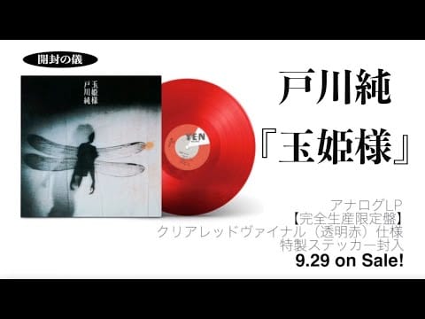 Jun Togawa — 戸川純 /アナログLP『玉姫様』［開封の儀］