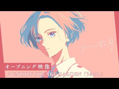 Unison Square Garden — TVアニメ『うるわしの宵の月』オープニング映像│オープニング主題歌：UNISON SQUARE GARDEN「うるわし」
