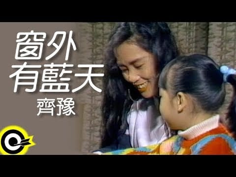 Chyi Yu — 齊豫 Chyi Yu【窗外有藍天 A Room With A View】Official Music Video
