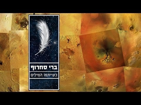Berry Sakharof — ברי סחרוף - כשייתמו המילים