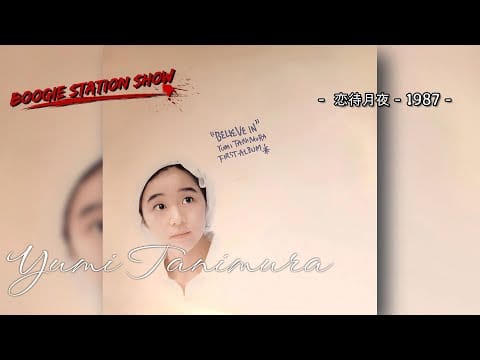 Yumi Tanimura — YUMI TANIMURA - 恋待月夜 - 1987
