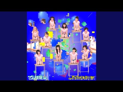 でんぱ組.inc — Future Diver (10th Anniversary Ver.)