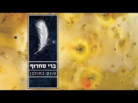 Berry Sakharof — ברי סחרוף - טווס כחולבן