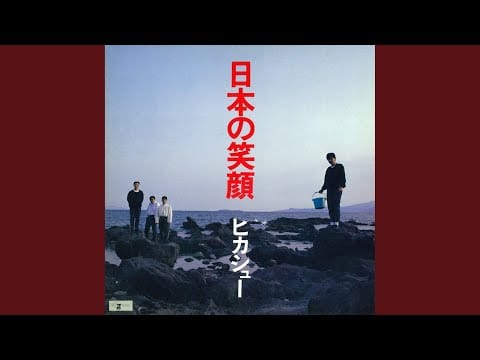 Hikashu — 波