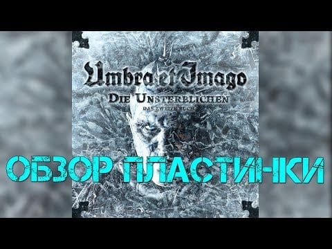 Umbra Et Imago — Обзор пластинки Umbra Et Imago - Die Unsterblichen - Das Zweite Buch