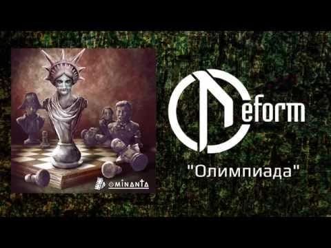 Deform (2) — DEFORM - Олимпиада (Official audio)