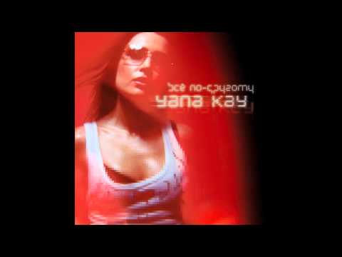 Yana Kay — Yana Kay - Ветер
