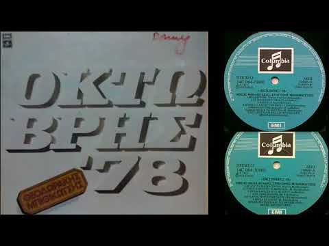 Mikis Theodorakis — ΟΚΤΩΒΡΗΣ '78  -  Μ.  ΘΕΟΔΩΡΑΚΗΣ &  Γ   ΜΠΙΘΙΚΩΤΣΗΣ( full album)