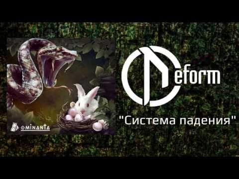 Deform (2) — DEFORM - Система падения (Official audio)