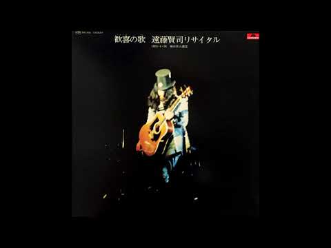 Kenji Endo — Kenji Endo - Yorokobi no Uta  Endo Kenji Recital [歓喜の歌　遠藤賢司リサイタル] (1973)
