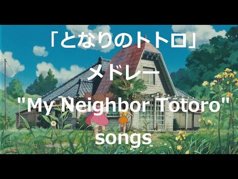 Joe Hisaishi — となりのトトロメドレー/さんぽ/風の通り道/となりのトトロ By Miho Kuroda（オリジナル：井上あずみ/久石譲)　ジブリ曲 "My Neighbor Totoro"