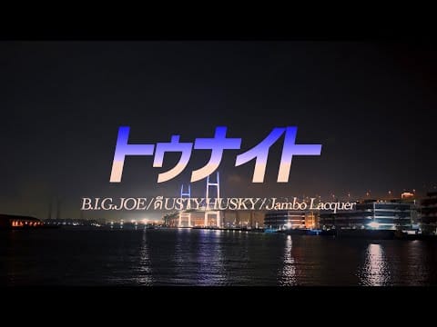 Big Joe (3) — JAMBO LACQUER × ดีUSTY HUSKY × B.I.G.JOE "トゥナイト"【MV】(prod.BomJa Break)