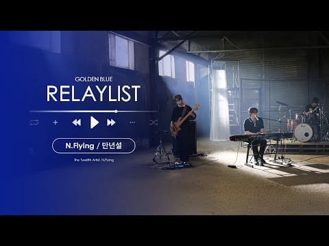 N.Flying — [LIVE] N.Flying(엔플라잉)ㅣ만년설ㅣ#골든블루릴레이리스트