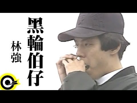 Lim Giong — 林強 Lin Chung(Lim Giong)【黑輪伯仔】Official Music Video