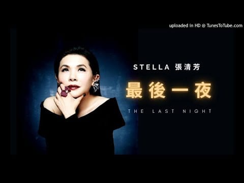 Stella Chang — 張清芳 Stella Chang【最後一夜 The Last Night】重唱 蔡琴 經典 【Remastered Audio】