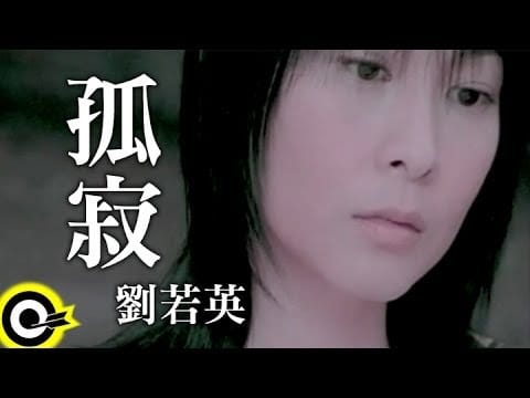 René Liu — 劉若英René Liu【孤寂】Official Music Video (Music Video
