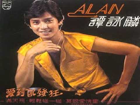 Alan Tam — 譚詠麟 - 愛到你發狂 [1980-01-03]