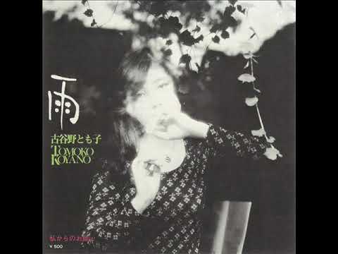 Tomoko Koyano — 古谷野とも子「雨 (Single Ver.)」[1974]