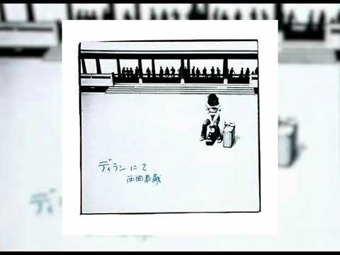 Kyozo Nishioka — [1972] 西岡恭蔵 [Kyozo Nishioka] - ディランにて (Dylan Nite)