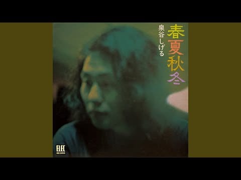 Shigeru Izumiya — 行きずりのブルース (2025 Remaster)
