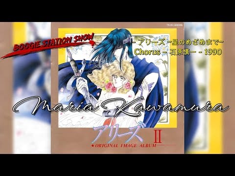 Yoichiro Yoshikawa — MARIA KAWAMURA - アリーズ ~星のめざめまで~Chorus – 石原慎一 1990
