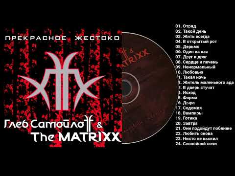 The Matrixx — альбом The Matrixx  Прекрасное жестоко