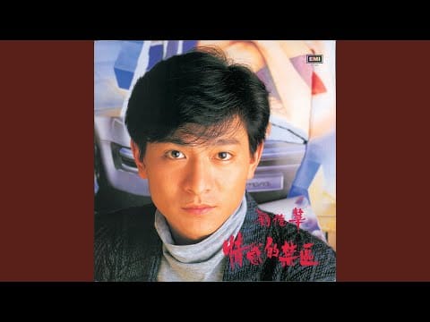 Andy Lau — Qing Gan De Jin Qu